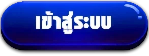 เช้าสู่ระบบ